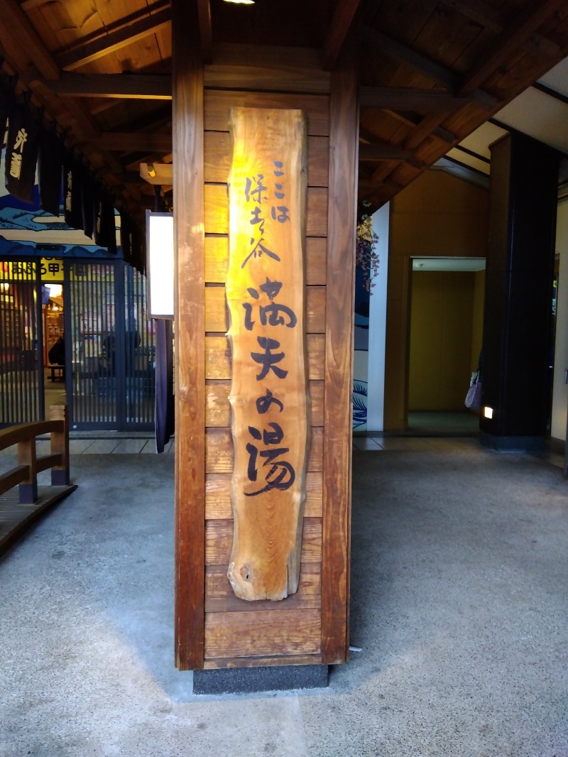 あすぶひさんの天然温泉 満天の湯のサ活写真