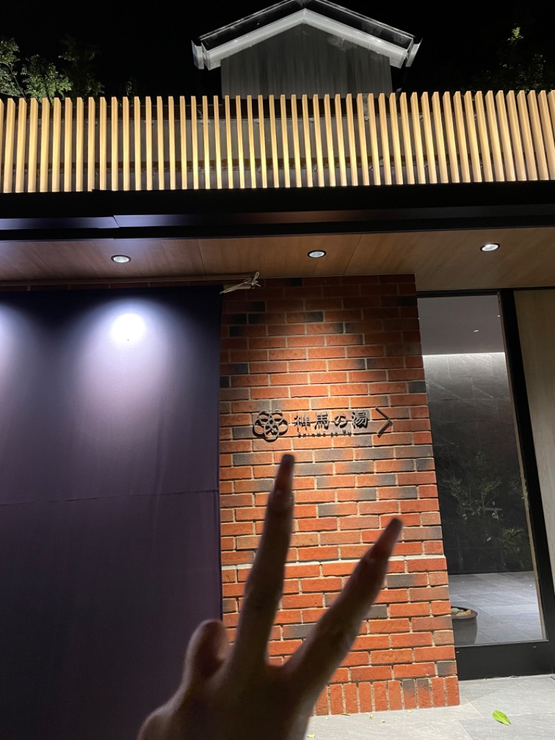 乞食オロポさんの神馬の湯のサ活写真