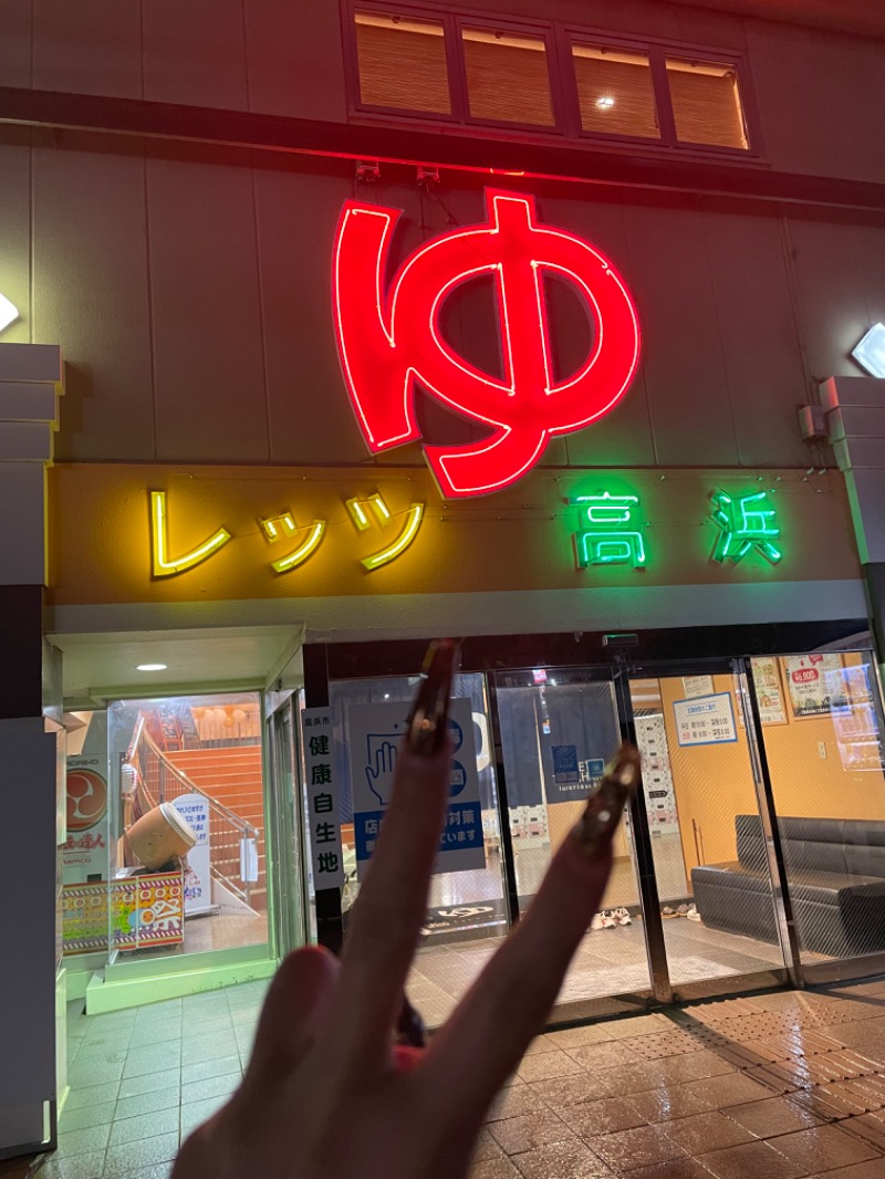 乞食オロポさんのレッツ高浜のサ活写真