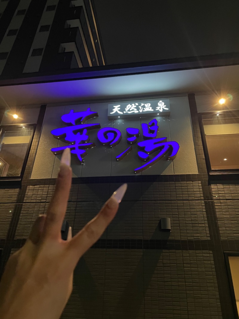 乞食オロポさんのルートイン グランティア東海 Spa & Relaxation 華の湯のサ活写真