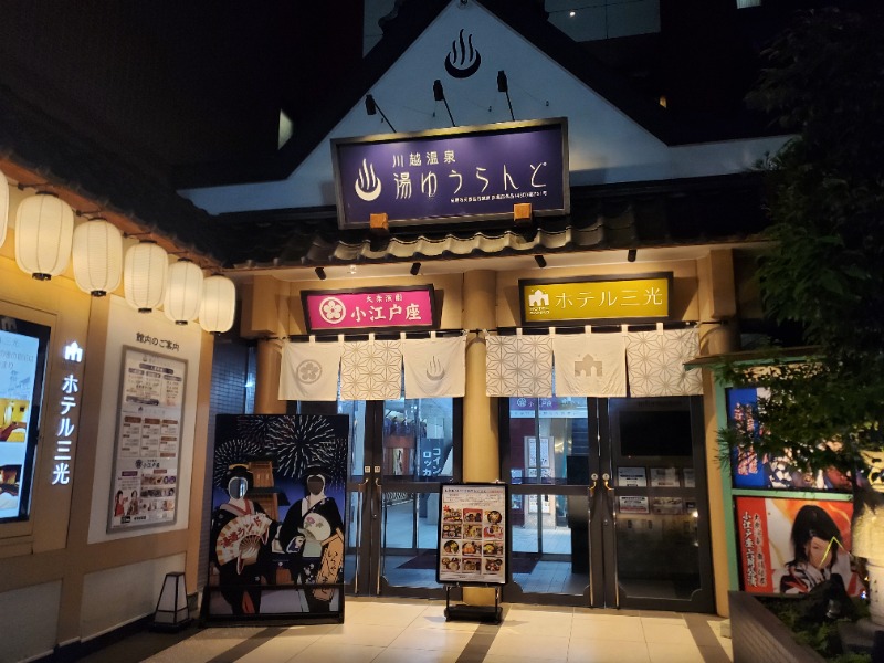 Kumaoooさんの川越湯遊ランド ホテル三光のサ活写真