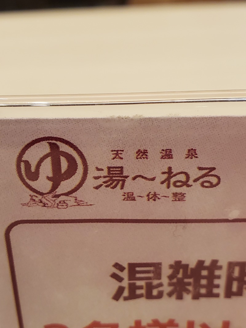 Kumaoooさんの天然温泉 湯～ねるのサ活写真