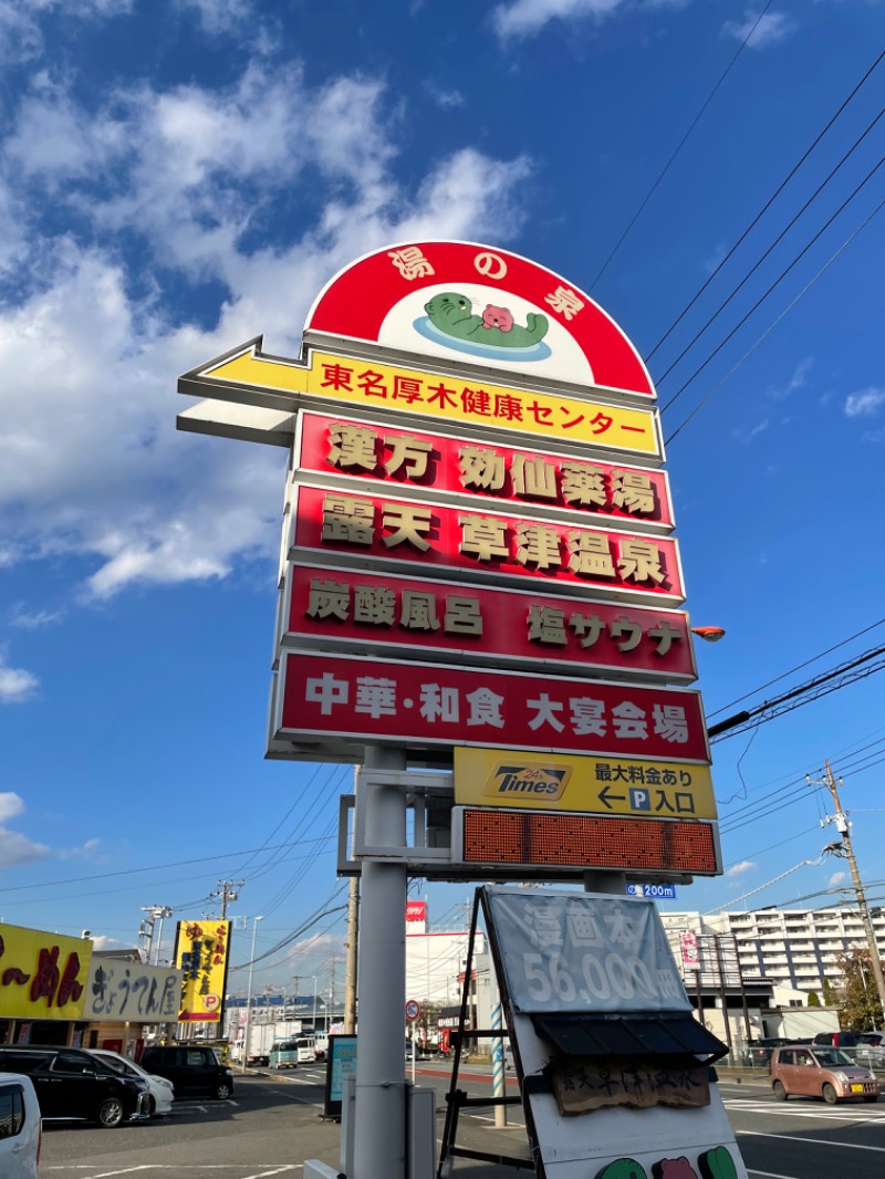 サカツトフさんの湯の泉 東名厚木健康センターのサ活写真