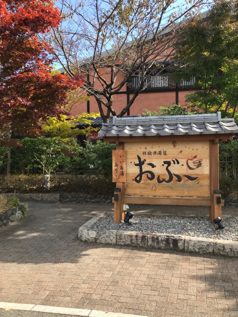 はちさんの林檎の湯屋 おぶ～のサ活写真