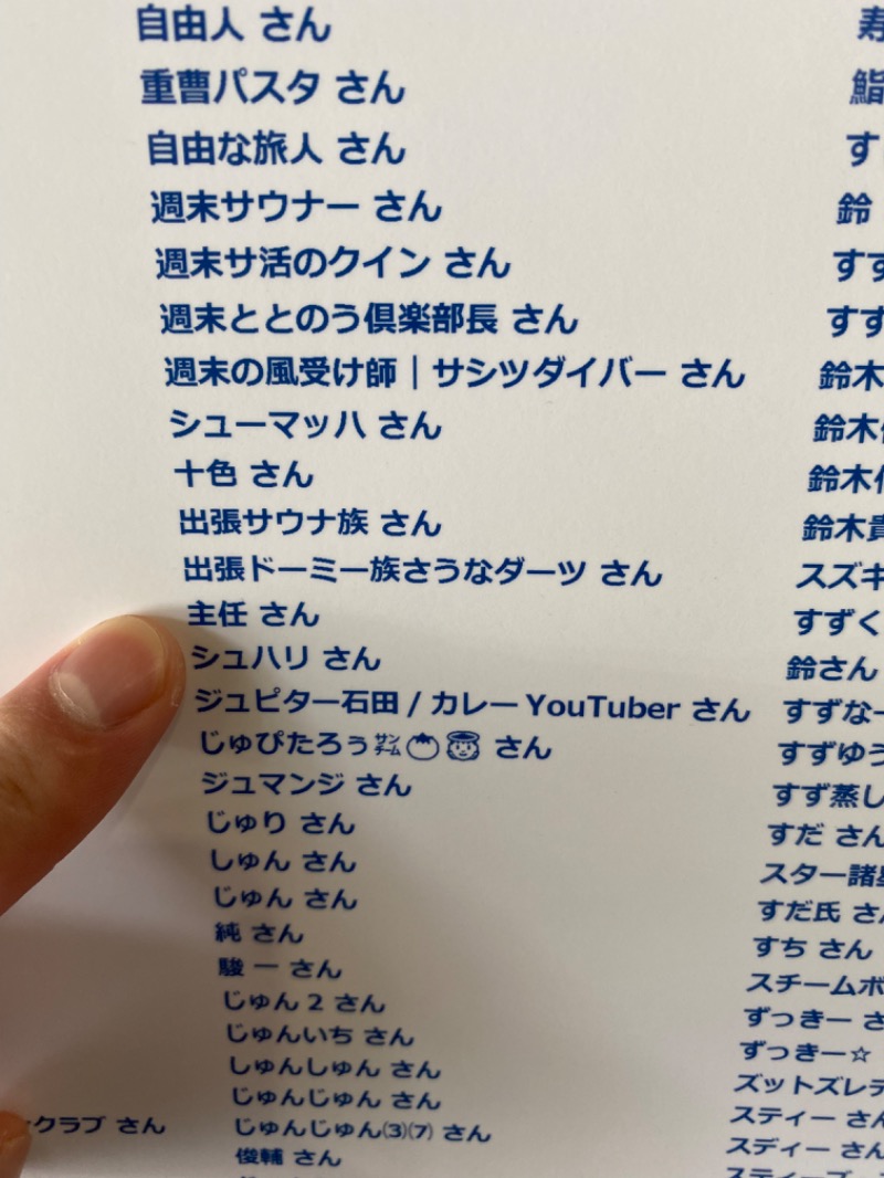 主任さんの湯乃泉 草加健康センターのサ活写真