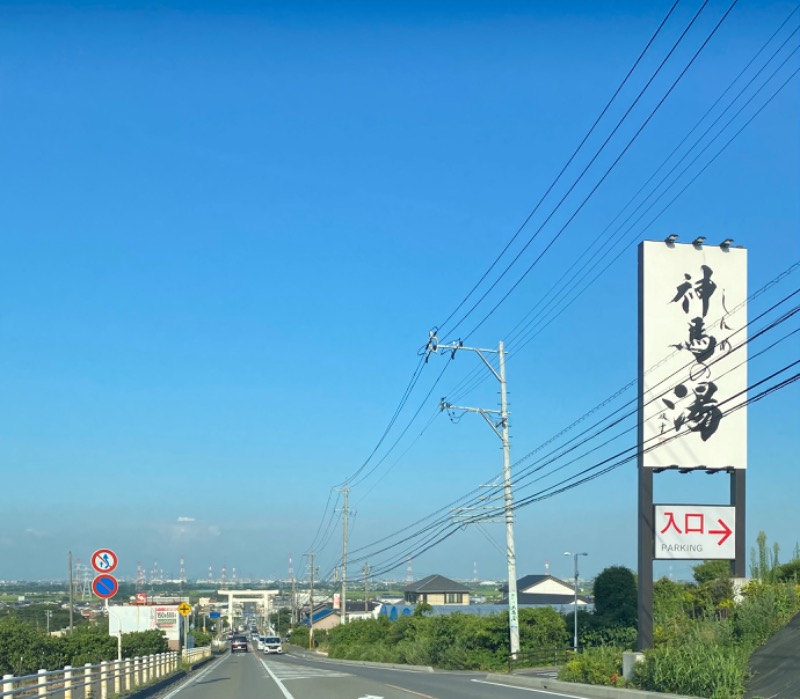 たけさんの神馬の湯のサ活写真