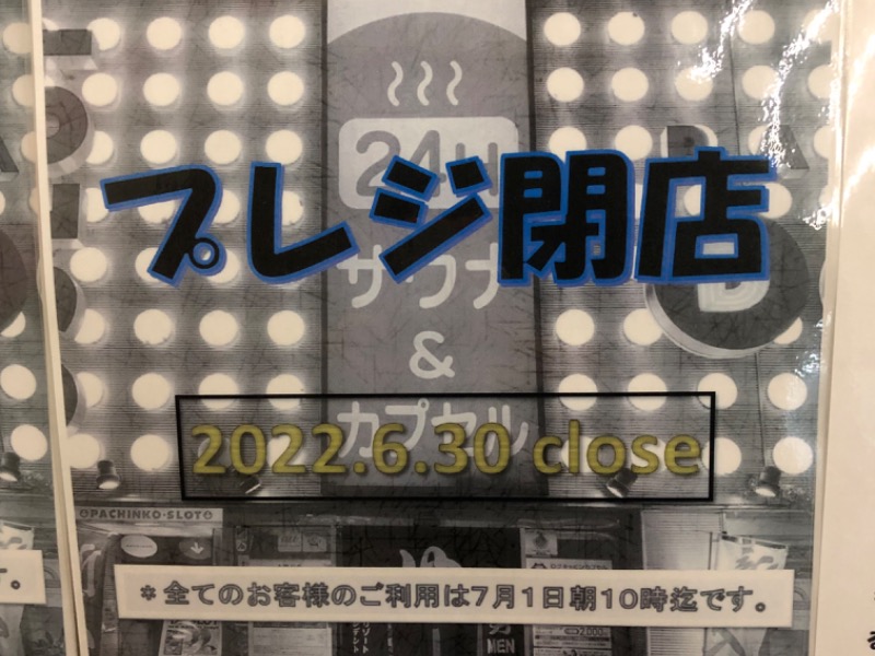 スパリゾートプレジデント[台東区]のサ活（サウナ記録・口コミ感想 