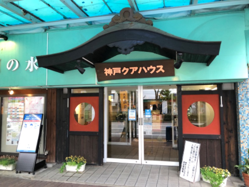 ひつじさんの神戸クアハウスのサ活写真