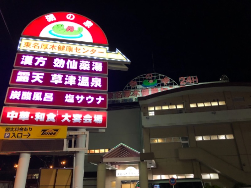 ひつじさんの湯乃泉 東名厚木健康センターのサ活写真