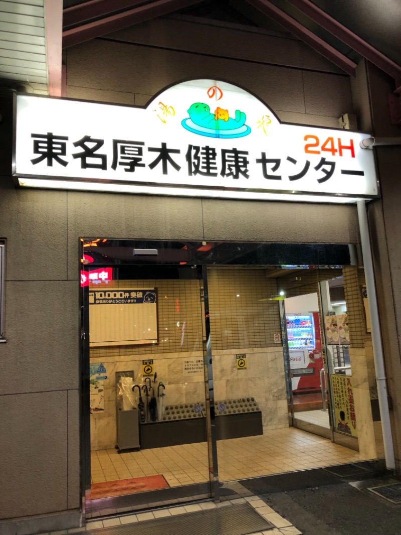 ひつじさんの湯乃泉 東名厚木健康センターのサ活写真