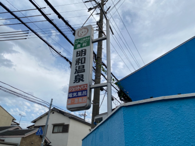 もじゃもじゃさんの明和温泉-姫湯-のサ活写真