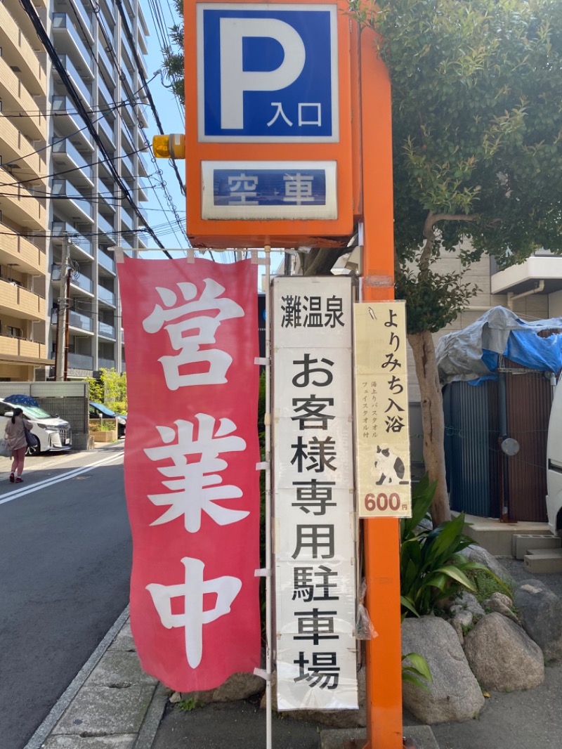 もじゃもじゃさんの灘温泉 六甲道店のサ活写真