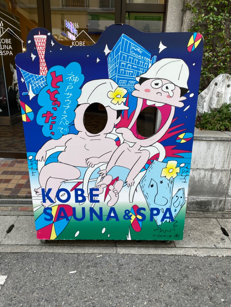 もじゃもじゃさんの神戸サウナ&スパのサ活写真