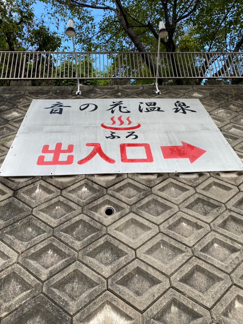 もじゃもじゃさんの音の花温泉のサ活写真