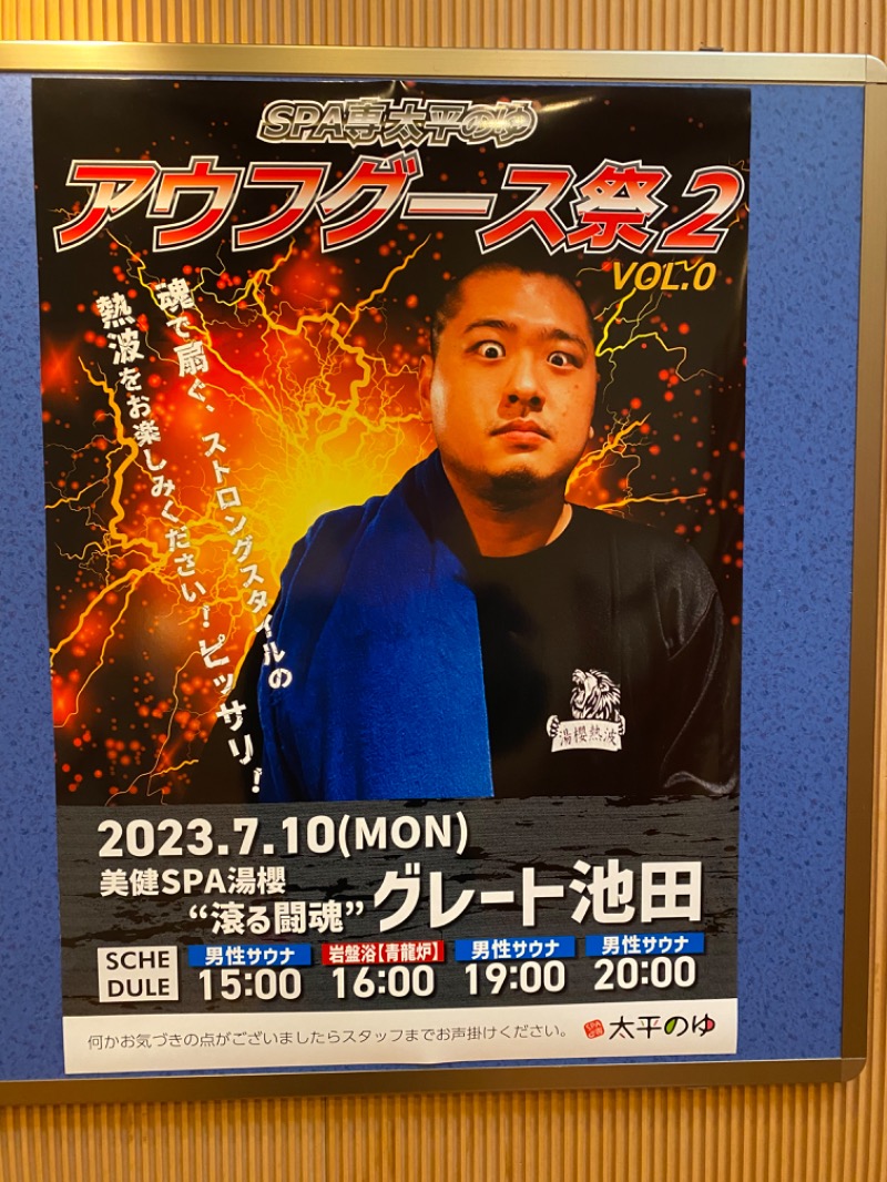 ゆの もじゃもじゃさんのサ活（SPA専 太平のゆ, 神戸市）61回目 - サウナ