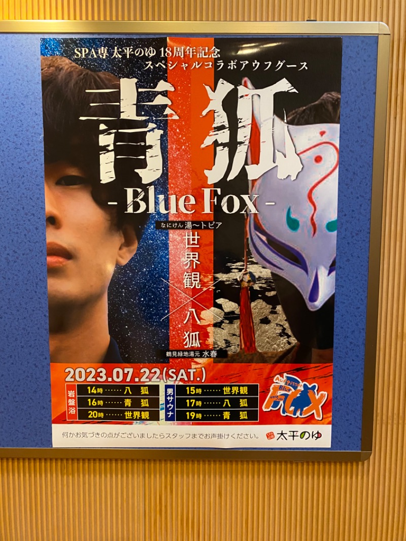 もじゃもじゃさんのSPA専 太平のゆのサ活写真