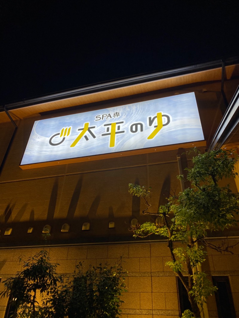 もじゃもじゃさんのSPA専 太平のゆのサ活写真