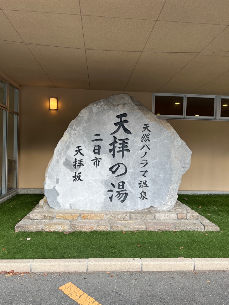 酒場通りの走る清掃員さんの筑紫野 天拝の郷のサ活写真