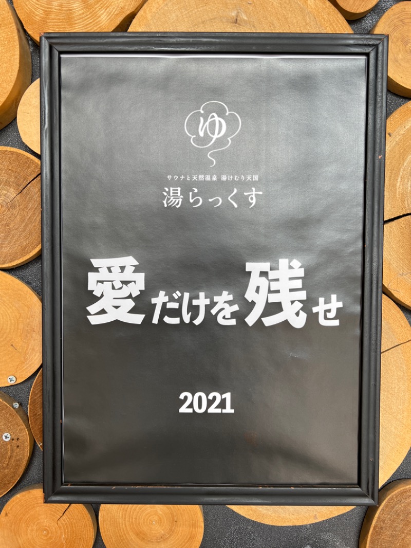 酒場通りの走る清掃員さんのサウナと天然温泉 湯らっくすのサ活写真