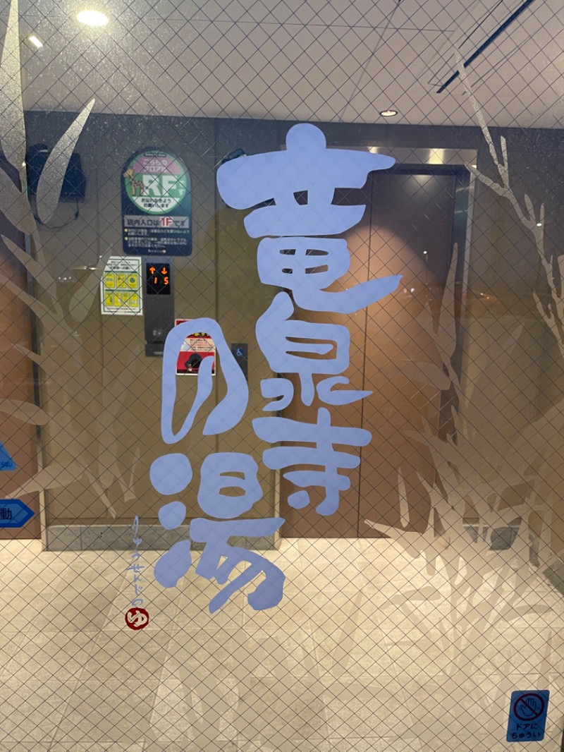 Uteeさんの竜泉寺の湯 草加谷塚店のサ活写真