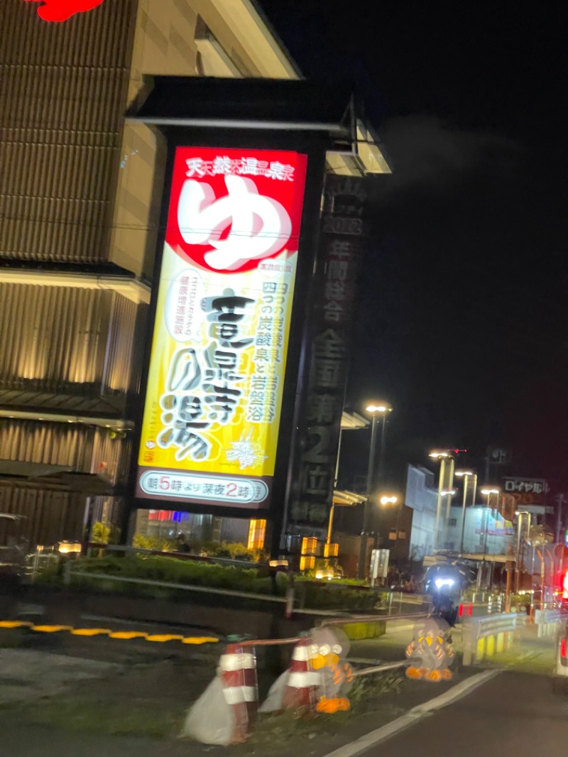 Uteeさんの竜泉寺の湯 草加谷塚店のサ活写真