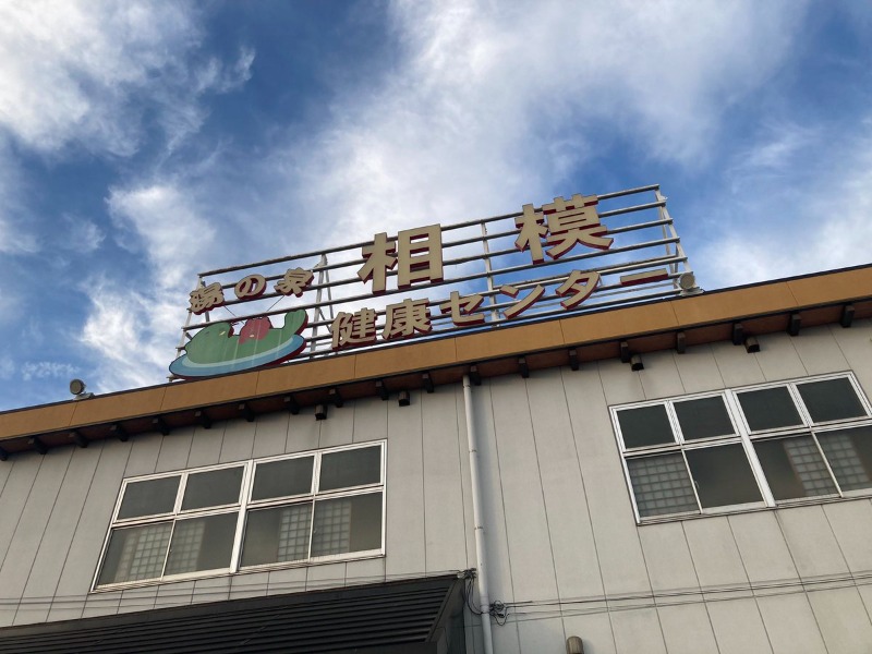 おひげさんの湯の泉 東名厚木健康センターのサ活写真