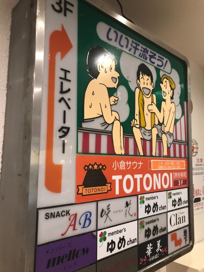 げきからつけめんさんの小倉サウナ TOTONOI (ととのい)のサ活写真