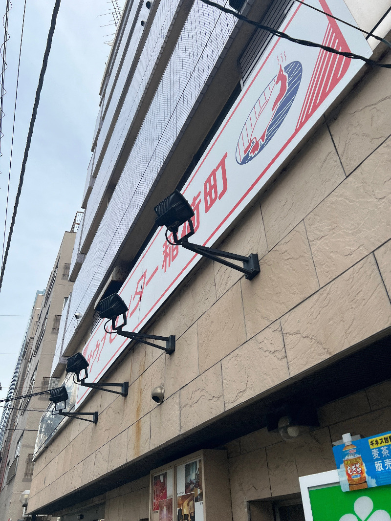 じゅんさんのサウナセンター稲荷町(旧サウナホテルニュー大泉 稲荷町店)のサ活写真