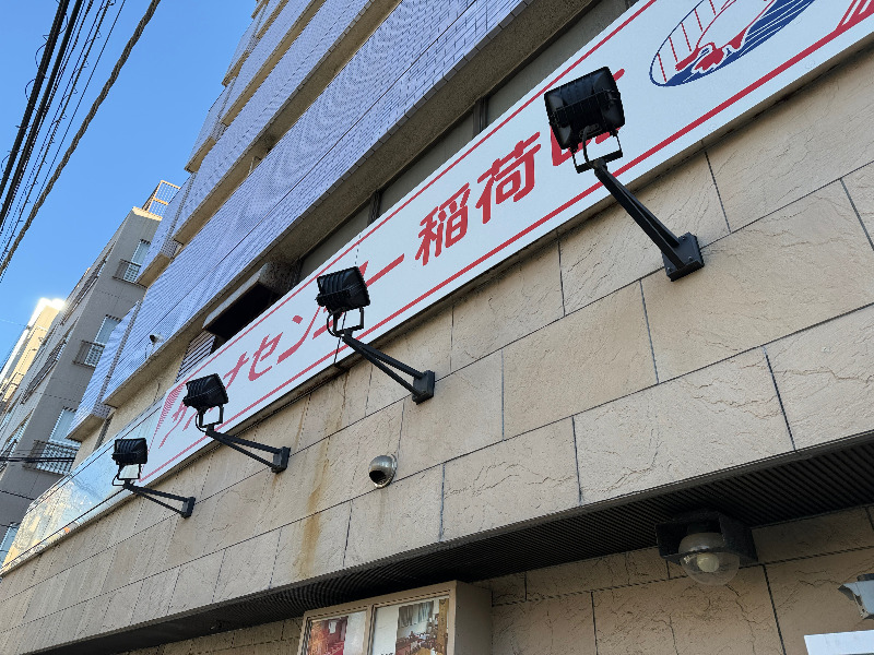 じゅんさんのサウナセンター稲荷町(旧サウナホテルニュー大泉 稲荷町店)のサ活写真