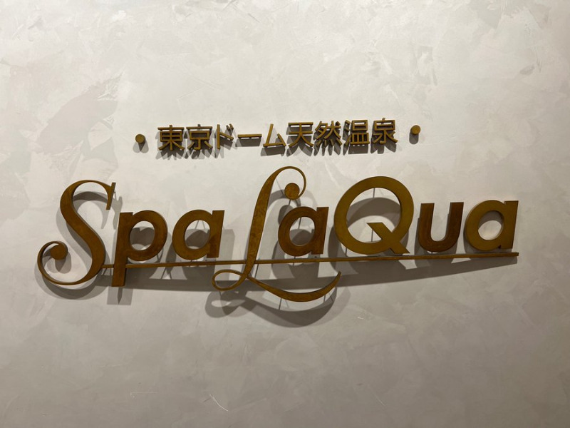 じゅんさんの東京ドーム天然温泉 Spa LaQua(スパ ラクーア)のサ活写真