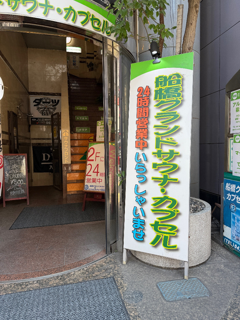 じゅんさんの船橋グランドサウナ&カプセルホテルのサ活写真