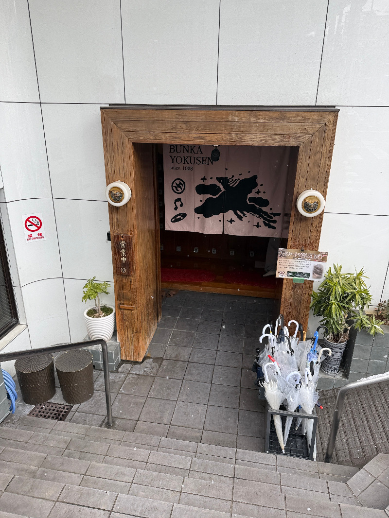 じゅんさんの文化浴泉のサ活写真