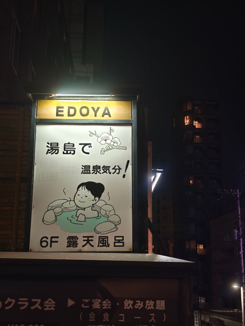 じゅんさんのホテル江戸屋のサ活写真