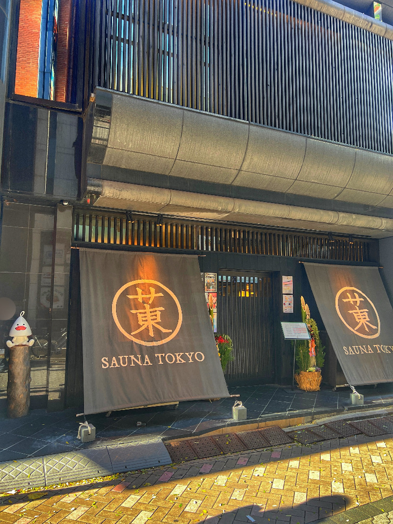 じゅんさんのサウナ東京 (Sauna Tokyo)のサ活写真