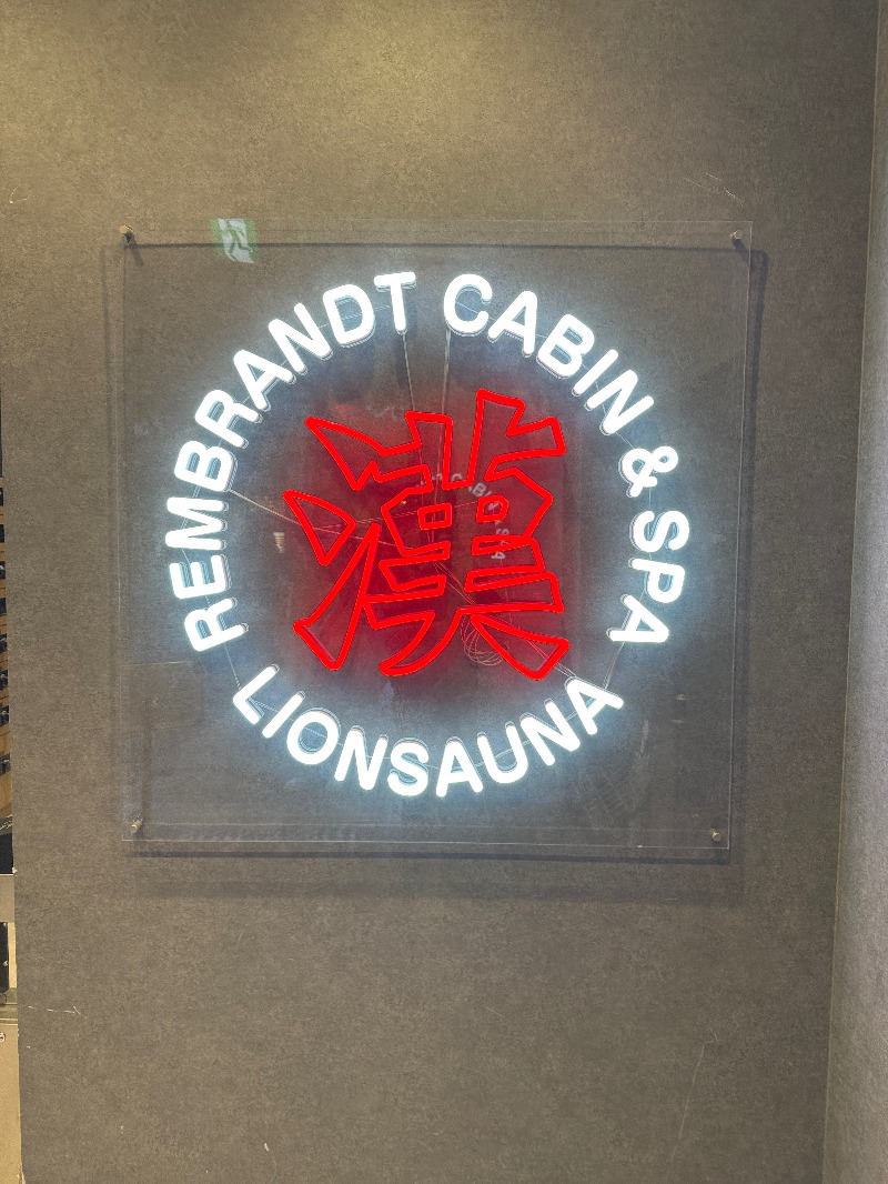 じゅんさんのライオンサウナ新橋 (レンブラントキャビン&スパ新橋内)のサ活写真