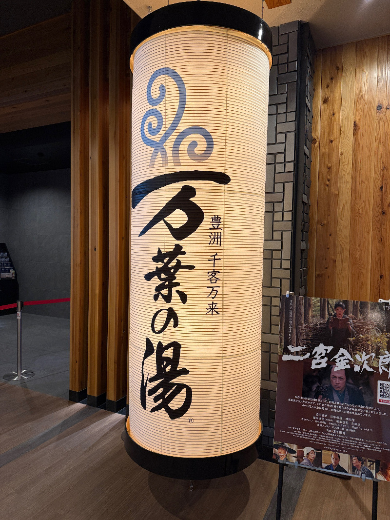 じゅんさんの東京豊洲 万葉倶楽部のサ活写真