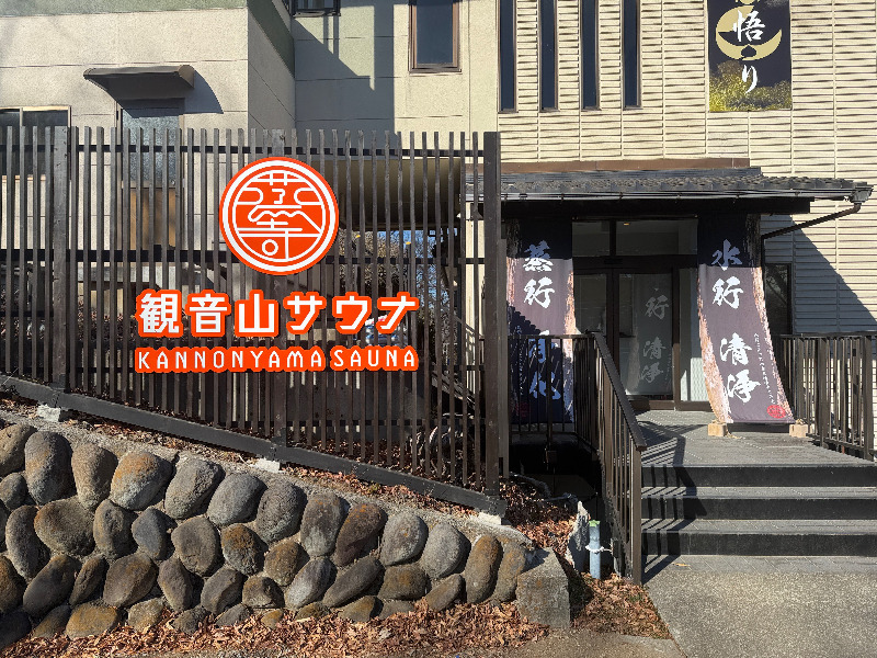 じゅんさんの観音山サウナ蒸寺のサ活写真
