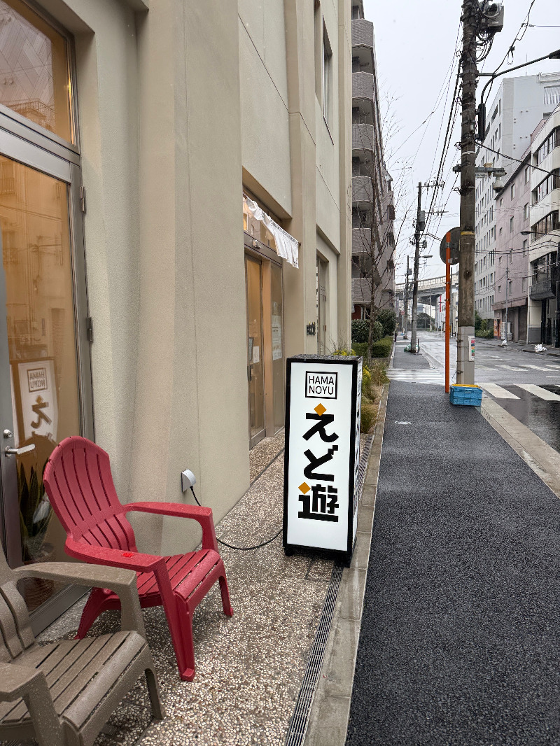 じゅんさんのHAMANOYUえど遊のサ活写真