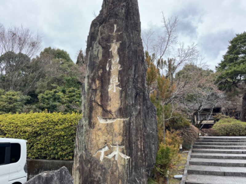 1040さんの上方温泉一休京都本館のサ活写真