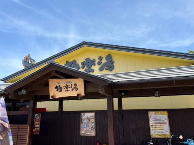 1040さんの極楽湯 吹田店のサ活写真