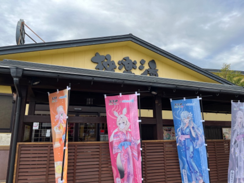 1040さんの極楽湯 吹田店のサ活写真