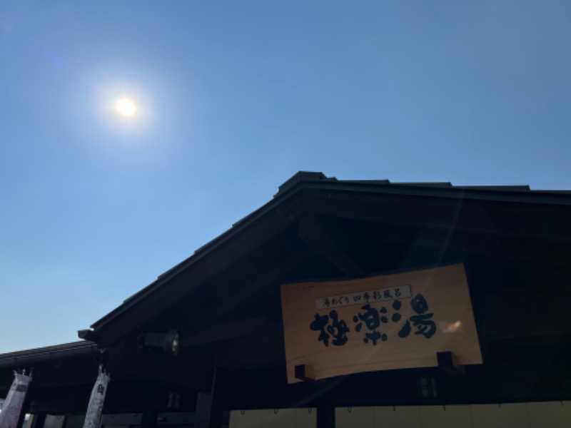 1040さんの極楽湯 吹田店のサ活写真