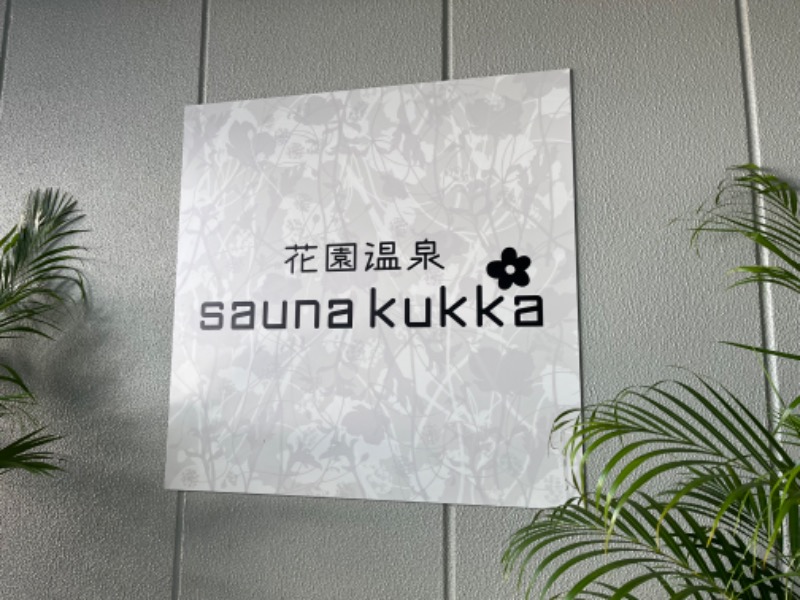 1040さんの花園温泉 sauna kukkaのサ活写真