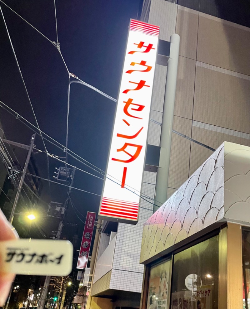 フーテンのサウナーさんのサウナセンター鶯谷本店のサ活写真