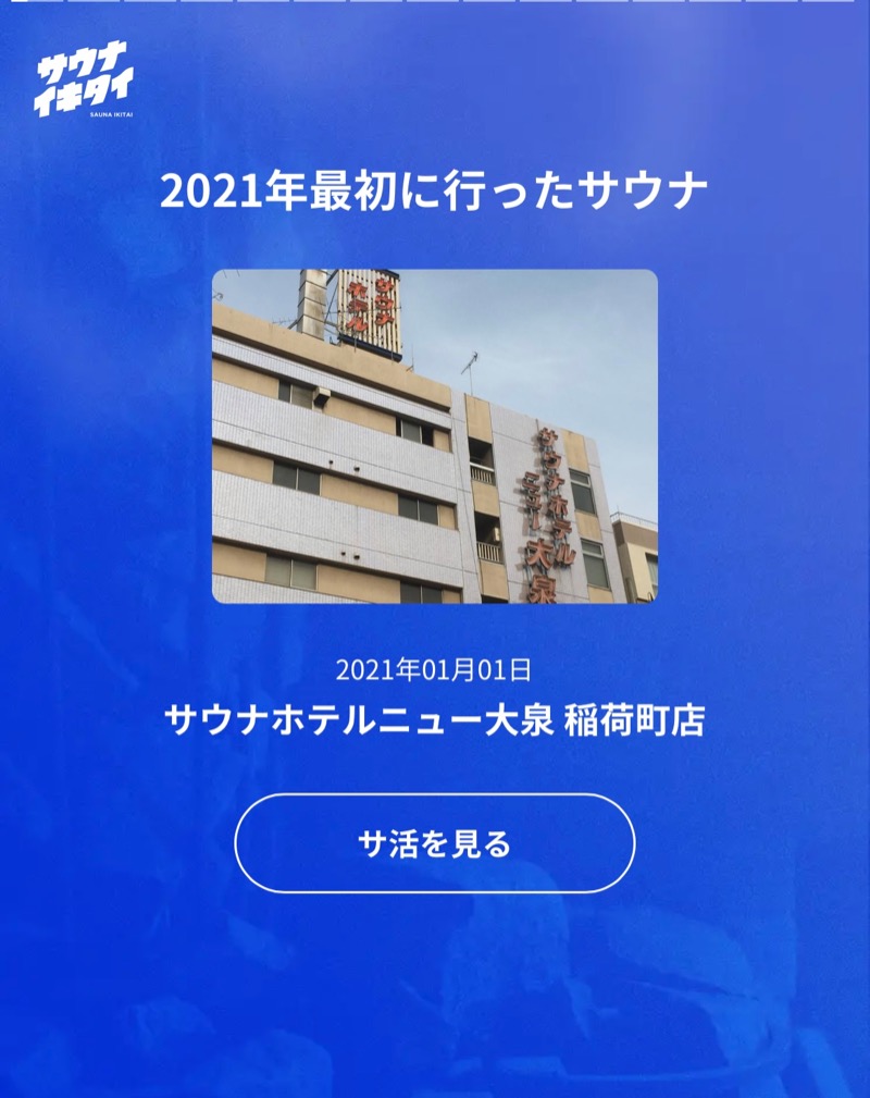 フーテンのサウナーさんのサウナセンター稲荷町(旧サウナホテルニュー大泉 稲荷町店)のサ活写真