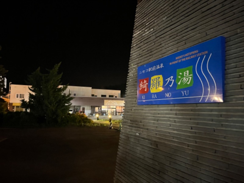 りっきーさんのニセコ駅前温泉 綺羅乃湯のサ活写真