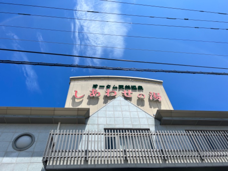 龍雲寺智成さんの源泉掛け流し しあわせの湯のサ活写真