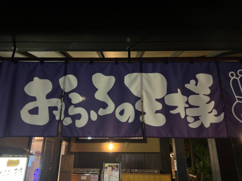 龍雲寺智成さんのおふろの王様 志木店のサ活写真