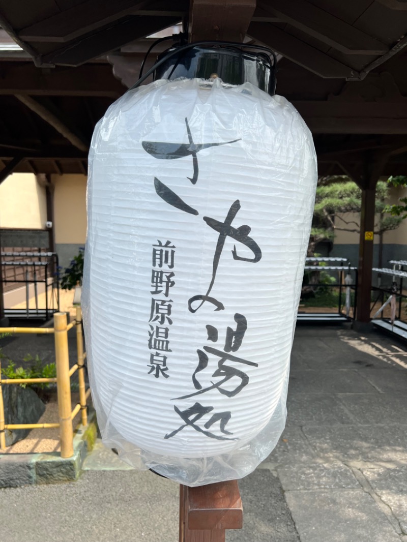 龍雲寺智成さんの前野原温泉 さやの湯処のサ活写真