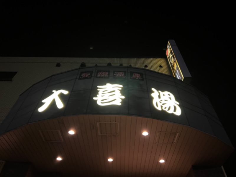 龍雲寺智成さんの天然温泉 大喜湯昭和店のサ活写真